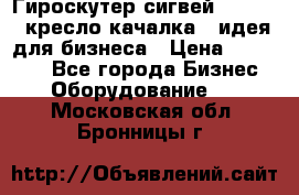 Гироскутер сигвей, segway, кресло качалка - идея для бизнеса › Цена ­ 154 900 - Все города Бизнес » Оборудование   . Московская обл.,Бронницы г.